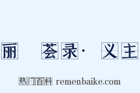 丽澞荟录·义主是什么意思的图片